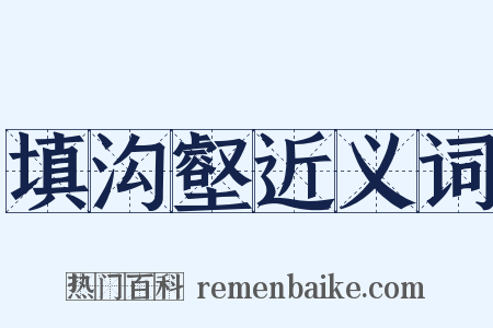 填沟壑近义词是什么意思的图片